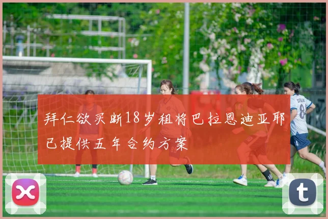 拜仁欲买断18岁租将巴拉恩迪亚耶已提供五年合约方案