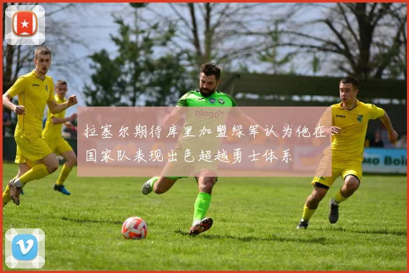 拉塞尔期待库里加盟绿军认为他在国家队表现出色超越勇士体系