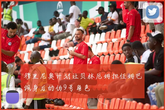 穆里尼奥计划让贝林厄姆担任姆巴佩身后的伪9号角色