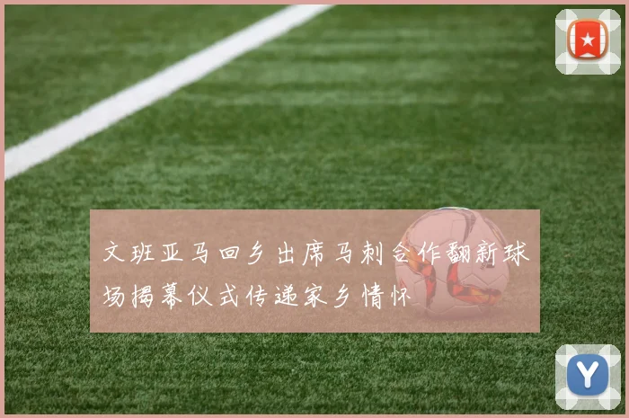文班亚马回乡出席马刺合作翻新球场揭幕仪式传递家乡情怀